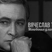 Тихонов Вячеслав