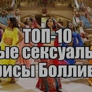 Топ 10 Самые Сексуальные Актрисы Болливуда