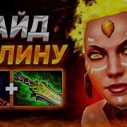 Гайд На Лину Dota 2