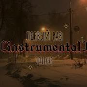 Первый Раз Joiohf Instrumental No Intro