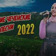 Новые Чеченские Песни 2022