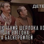 Новые Приключения Шерлока Холмса И Доктора Ватсона