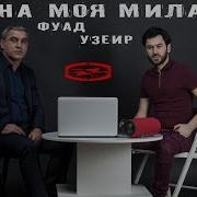 Ана Моя Милая