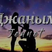 Jennet Janym С Тобой Джаным Хочу Быть Рядом