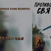 Противостояние Святого 460