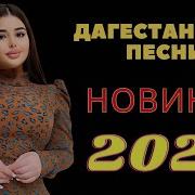 Новые Дагестанские Песни 2024