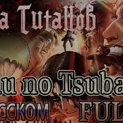 Атака Титанов Op2 Jiyuu No Tsubasa Russian Cover Full