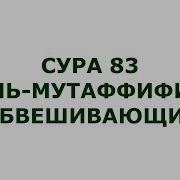 83 Сура Корана