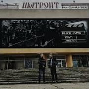 Black Gypsy Цытроит Feat Chuzhoy