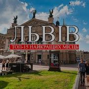 Львів