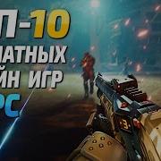 Бесплатные Онлайн Игры