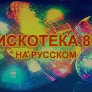 Дискотека 80Х На Русском 19