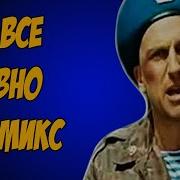 Vi Vse Gavno Вы Все Гавно Ремикс