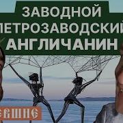 Обрусевшие Шекспир Плачет