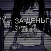 За Деньги Да Speed Up