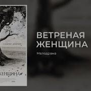 Ветренная Женщина