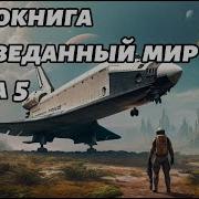 Неизведанный Мир Аудиокнига Книга 5 Космос Фантастика