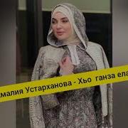 Амалия Устарханова Хьо Елара Со