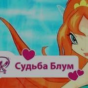 Винкс Клуб Судьба Блум Winx Club Movie Мультики Про Фей Для Девочек