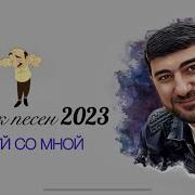 Армянские Хиты 2023