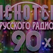 Лесбиянки Слушать Бесплатно Русские Хиты 90 Ых