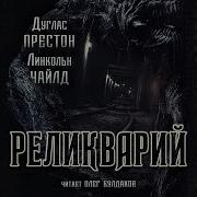 Линкольн Чайлд