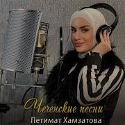 Петимат Хамзатова Безаман Чила