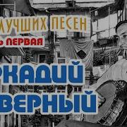 С Аркадий Северный Все Песни