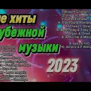 Новинки Зарубежной Музыки 2023