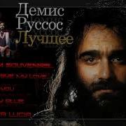 Демис Руссос Лучшие Песни