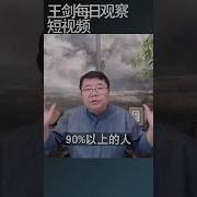 王剑每日观察1 20240920 Mp3