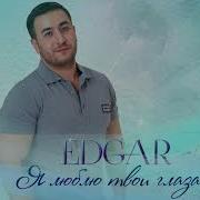 Edgar Я Люблю Твои Глаза