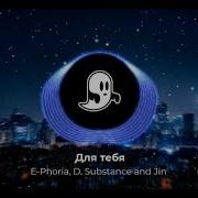 E Phoria D Substance And Jin Для Тебя