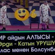 100 Мунот Кулку Ыр Менен 2018 Мыскыл Жана Тамаша Куудул Тамаша 2018