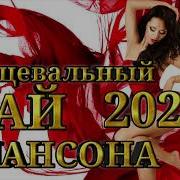 Танцевальный Сборник Шансон 2024