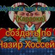 Мираж Музыка Нас Связала Караоке