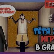 Тётя Зина Играет В Granny 1080Р 60Fps