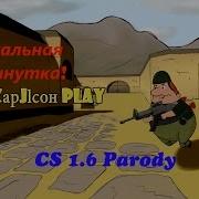 Cs 1 6 Песня Дигл Мой