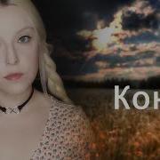 Полина Полякова Про Коня