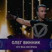 Винников Ночь Такая