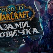 Играем В World Of Warcraft Знакомство С Игрой