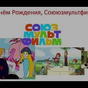 С Днём Рождения Союзмультфильм 88 Лет