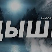 Виктор Могилатов Дыши Клип