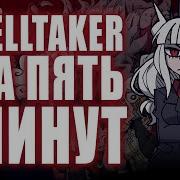 Helltaker За 5 Минут Песней Vitality Megalovania