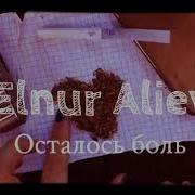 Elnur Official Осталось Боль