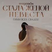 Тестостостерон Стала Женой Невеста