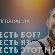 Сатсанг Что Есть Бог Что Есть Я