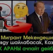 Эгер Бабановду Шайлабасак Казакстан Чек Араны Ачбайт Дейби Сиз Макулсузбу Элдик Роликтер