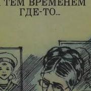 Алексин А Тем Времнем Где То