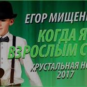 Егор Мищенко Когда Я Взрослым Стану 2017